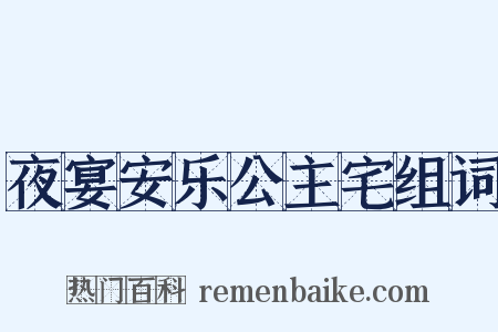 夜宴安乐公主宅组词是什么意思的图片